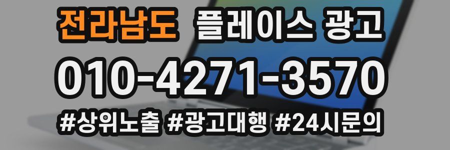 전라남도 플레이스 광고