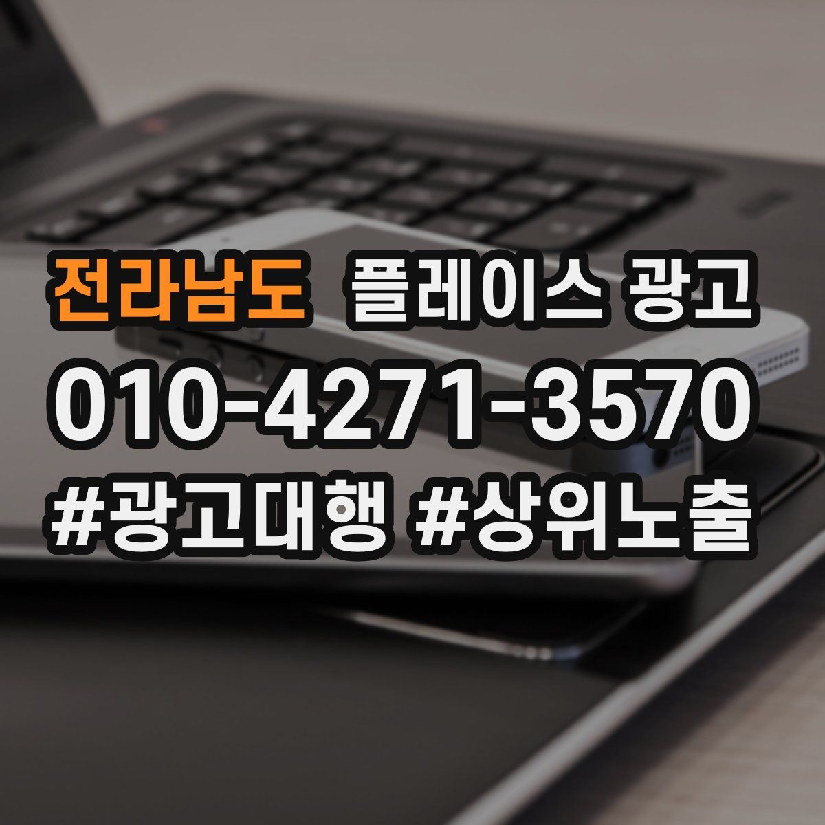 전라남도 플레이스 광고