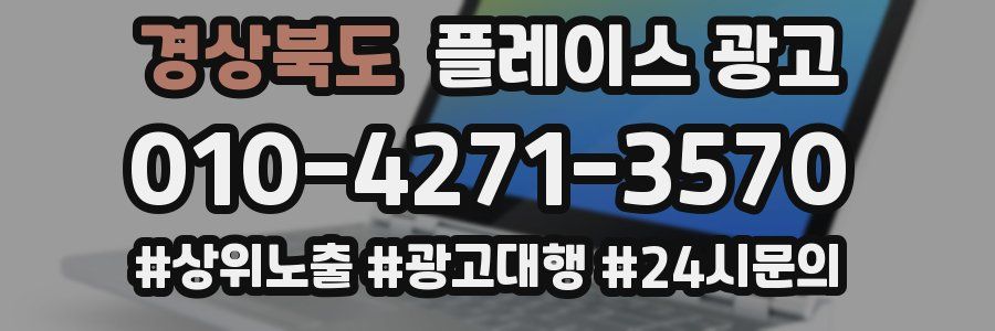 경상북도 플레이스 광고