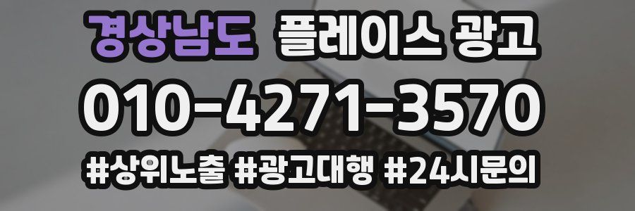 경상남도 플레이스 광고