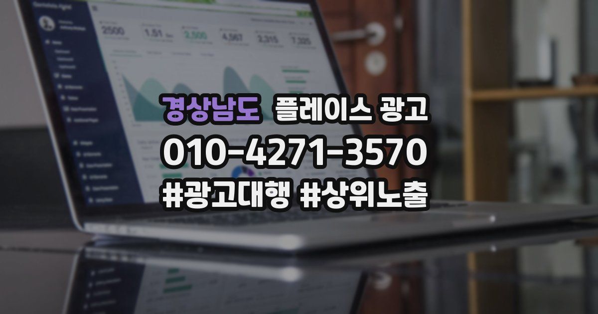 경상남도 플레이스 광고