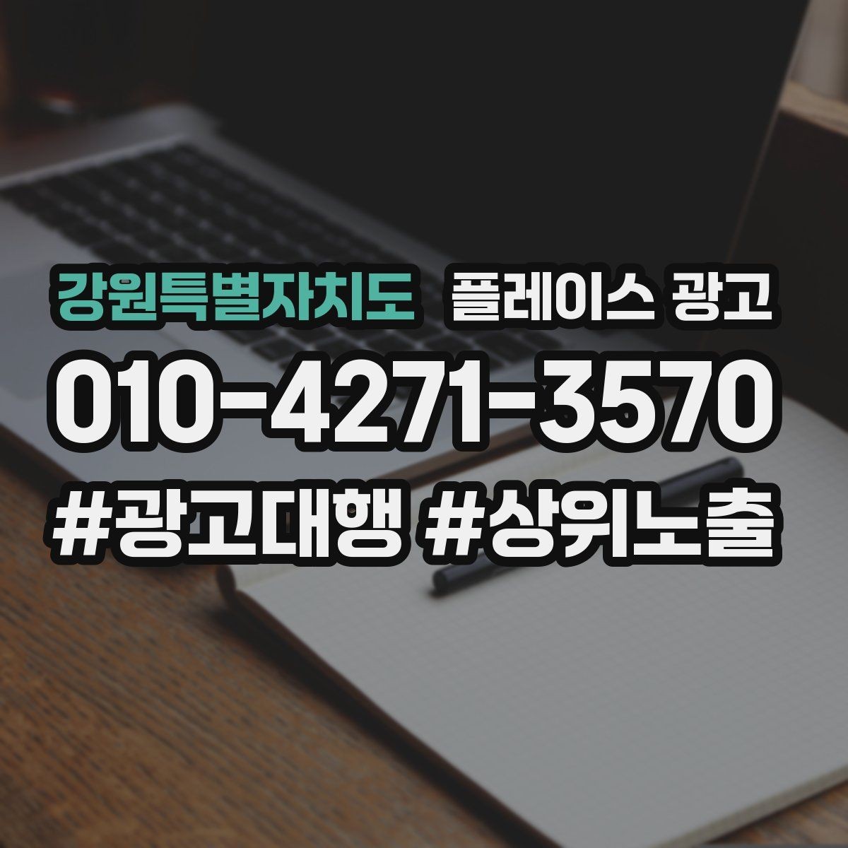 강원특별자치도 플레이스 광고 고객이 원하는 답부터 주는 답변 구성