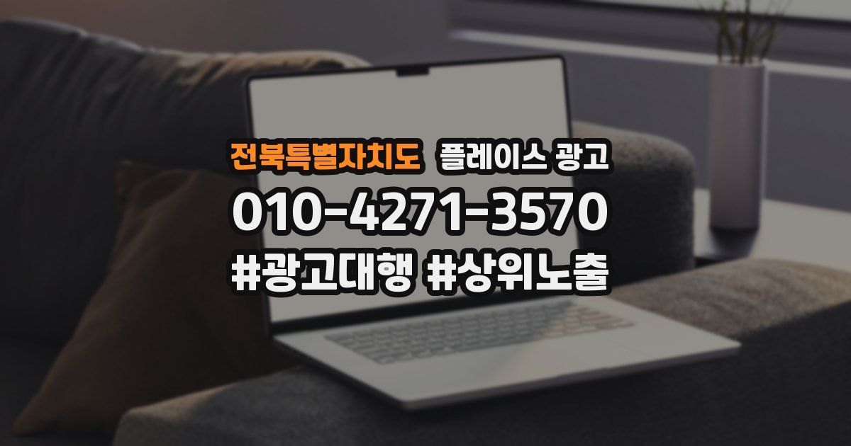 전북특별자치도 플레이스 광고