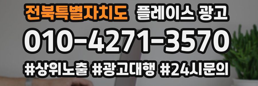 전북특별자치도 플레이스 광고