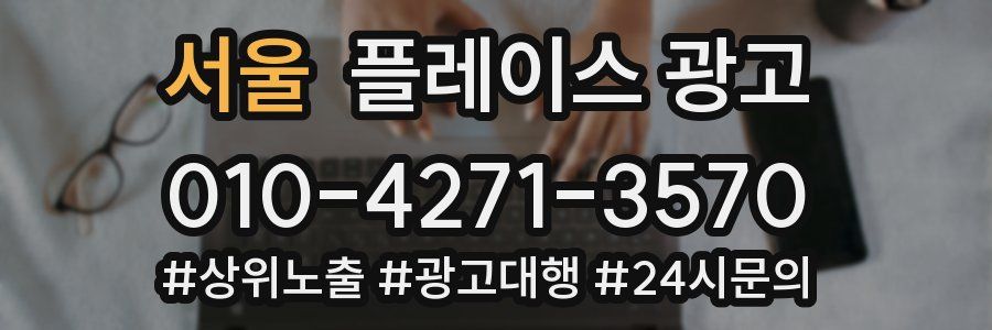 서울 플레이스 광고