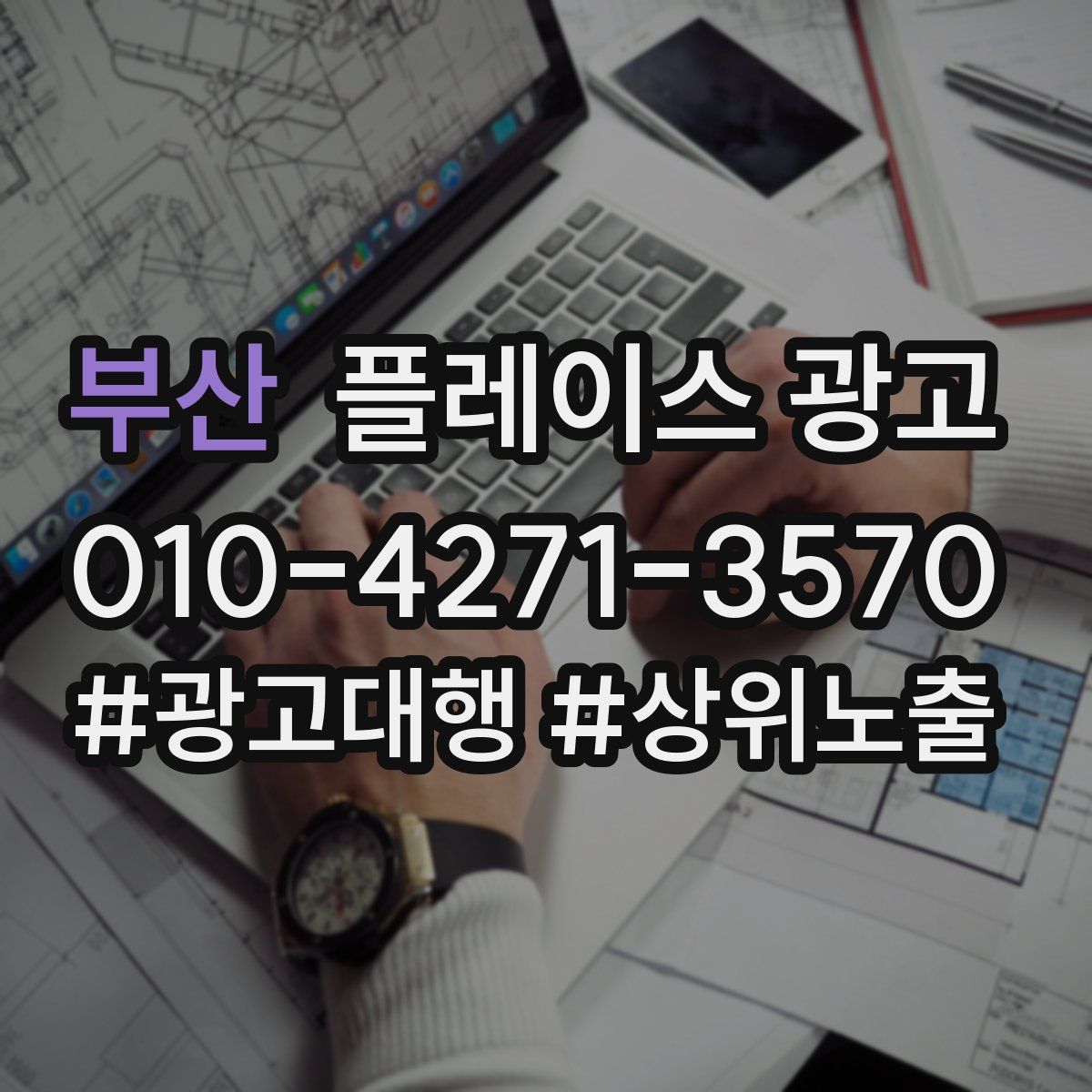 부산 플레이스 광고