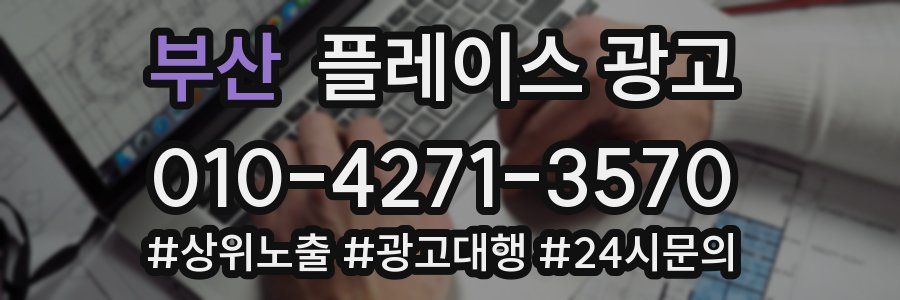 부산 플레이스 광고