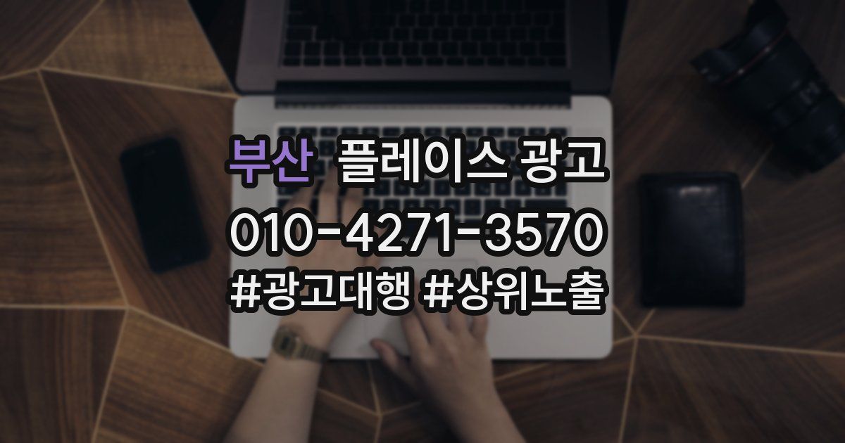 부산 플레이스 광고