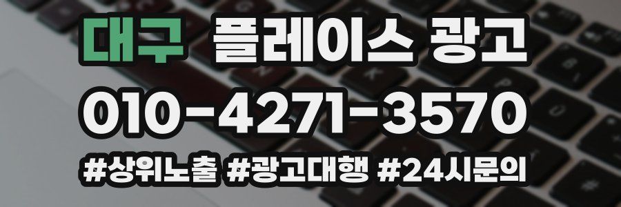 대구 플레이스 광고
