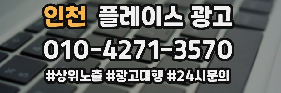 인천 플레이스 광고