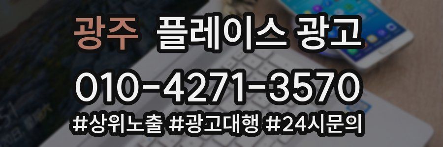 광주 플레이스 광고
