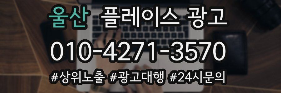 울산 플레이스 광고