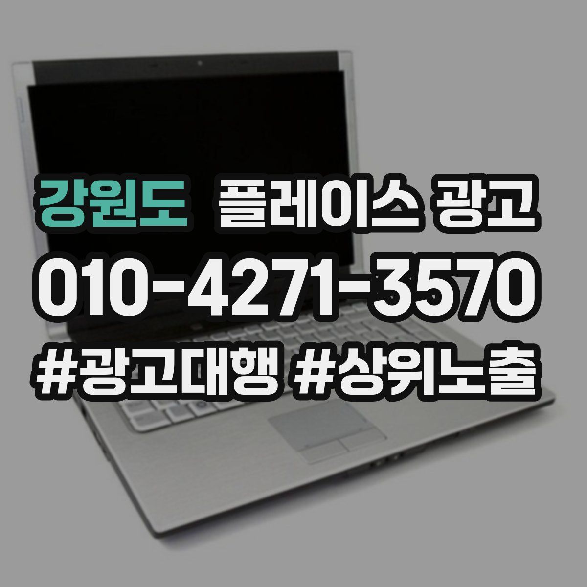 강원도 플레이스 광고