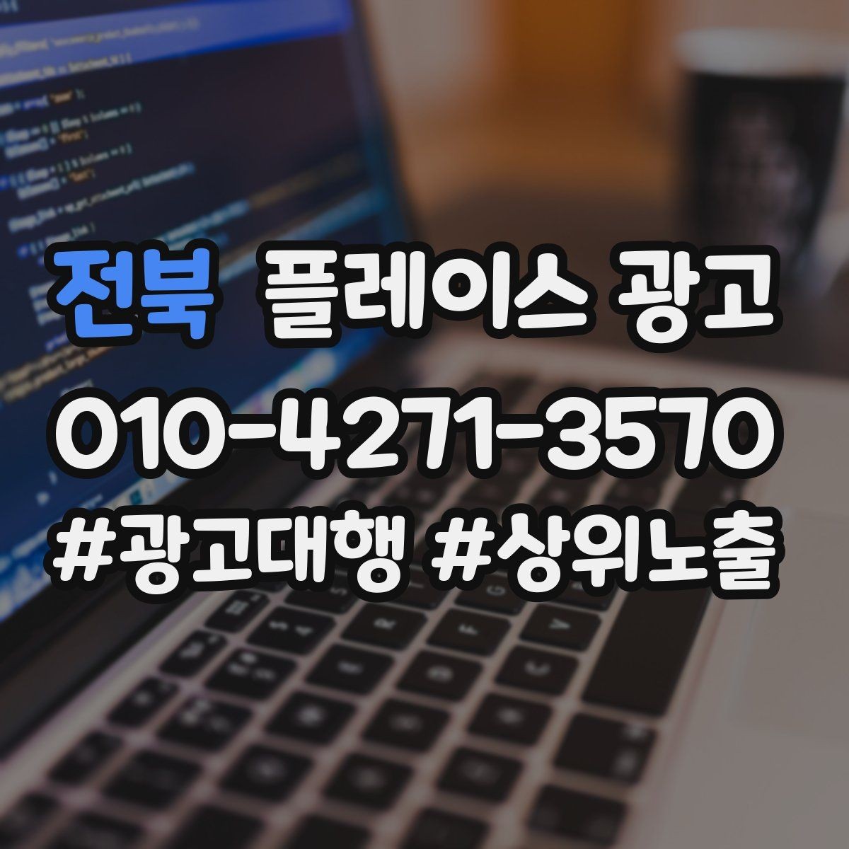 전북 플레이스 광고 키워드가 너무 많으면 생기는 문제