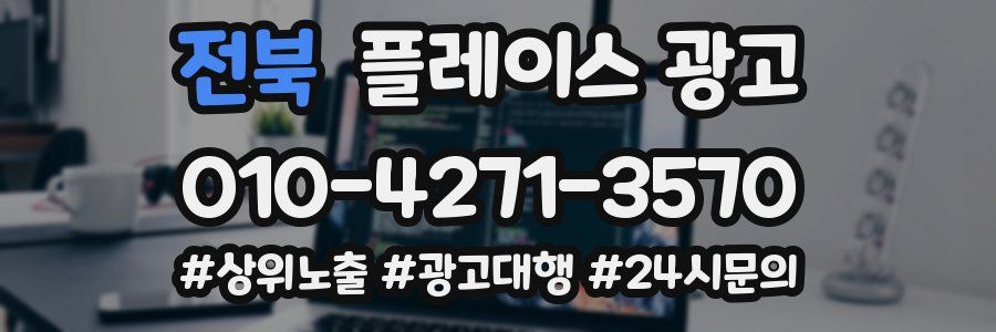 전북 플레이스 광고
