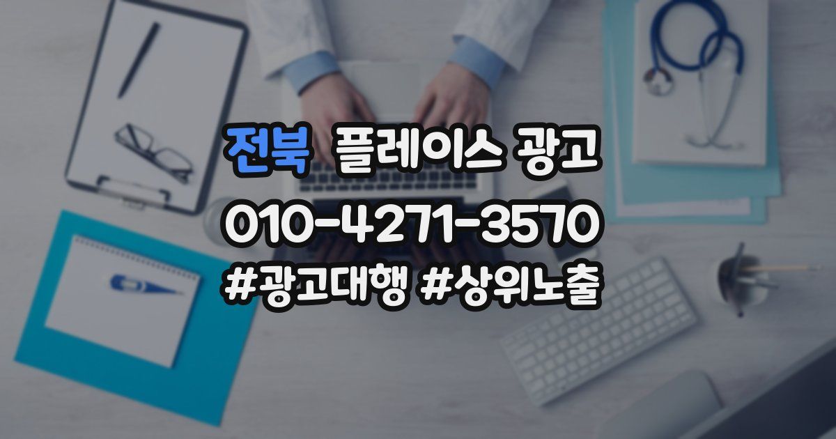 전북 플레이스 광고