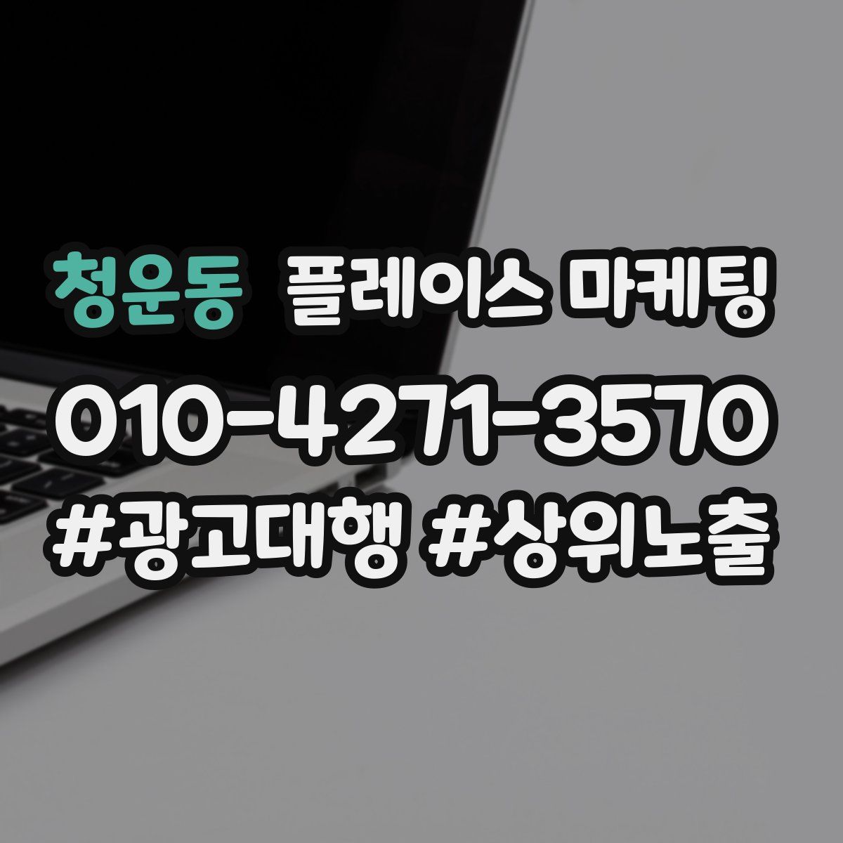 청운동 플레이스 마케팅