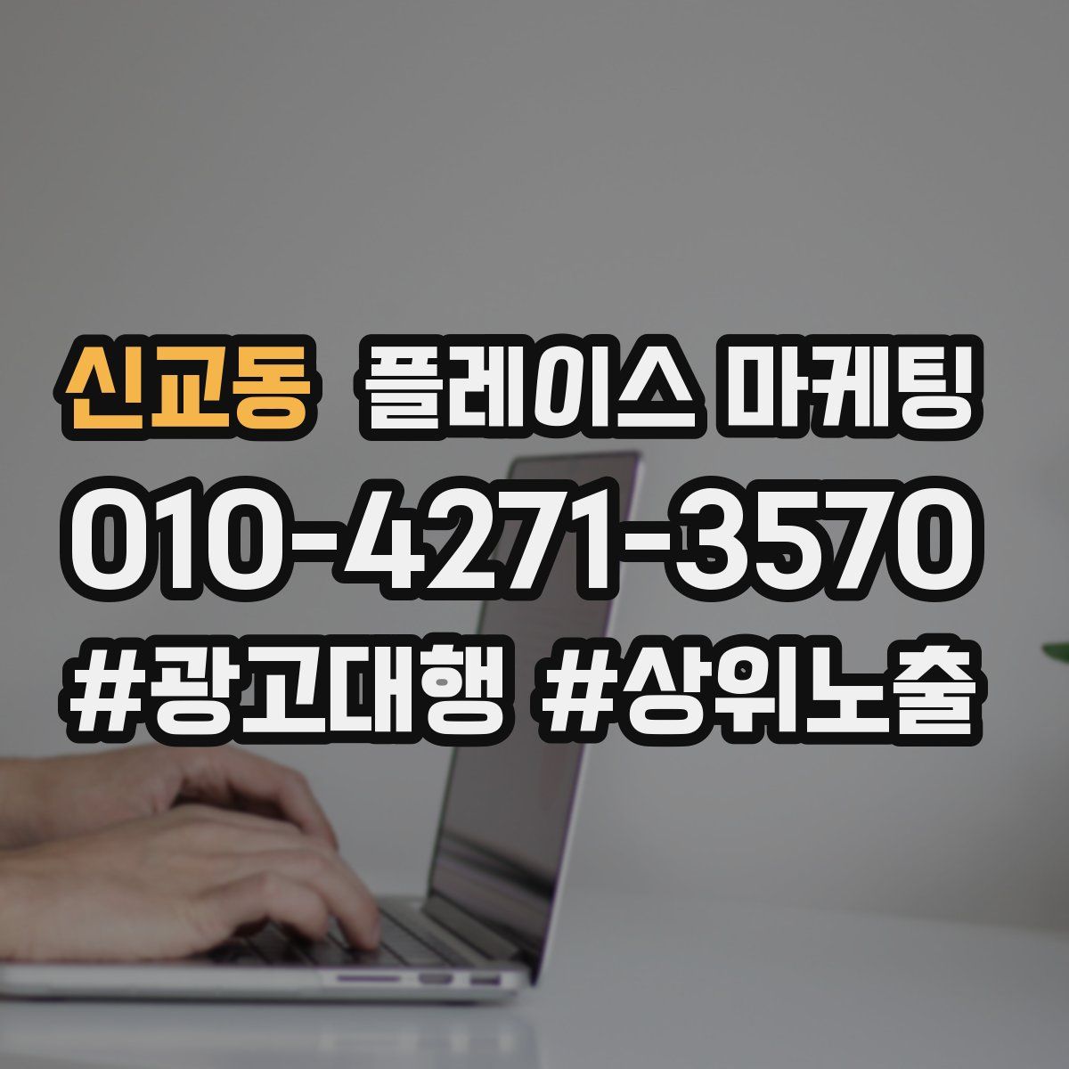 신교동 플레이스 마케팅