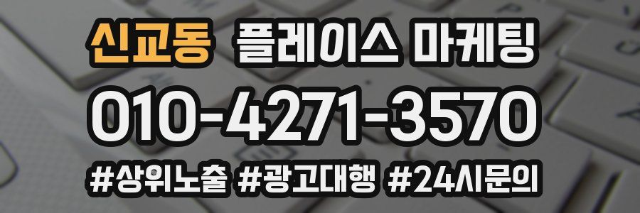 신교동 플레이스 마케팅