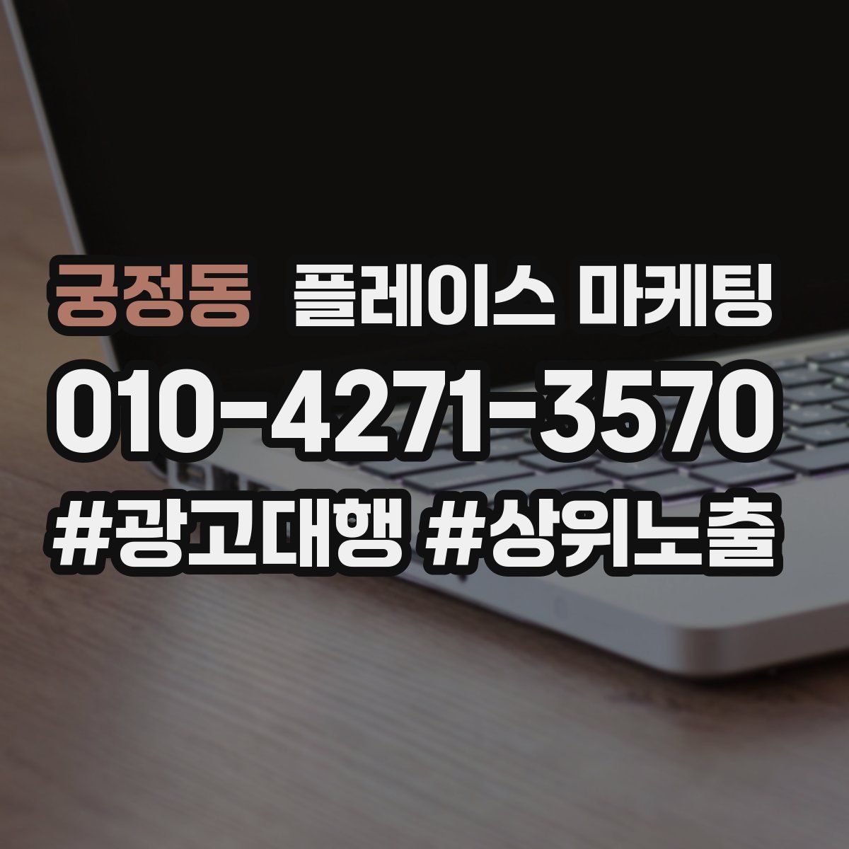 궁정동 플레이스 마케팅