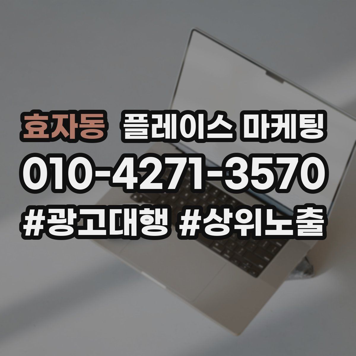 효자동 플레이스 마케팅