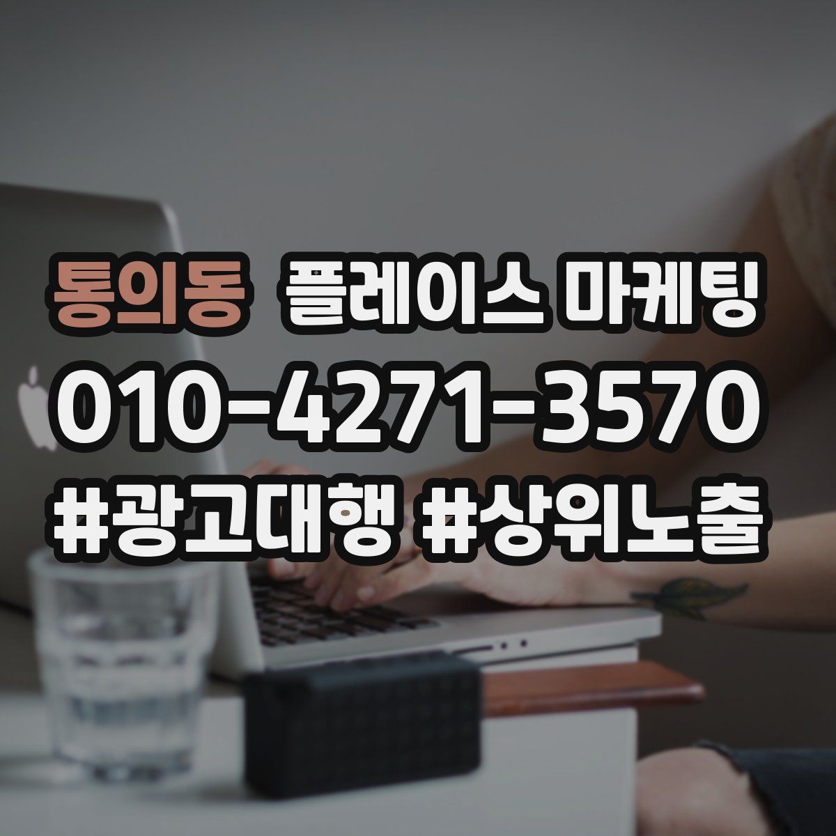 통의동 플레이스 마케팅