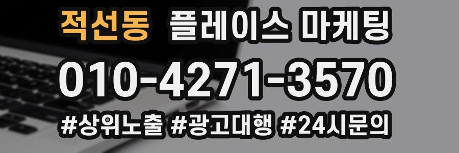 적선동 플레이스 마케팅