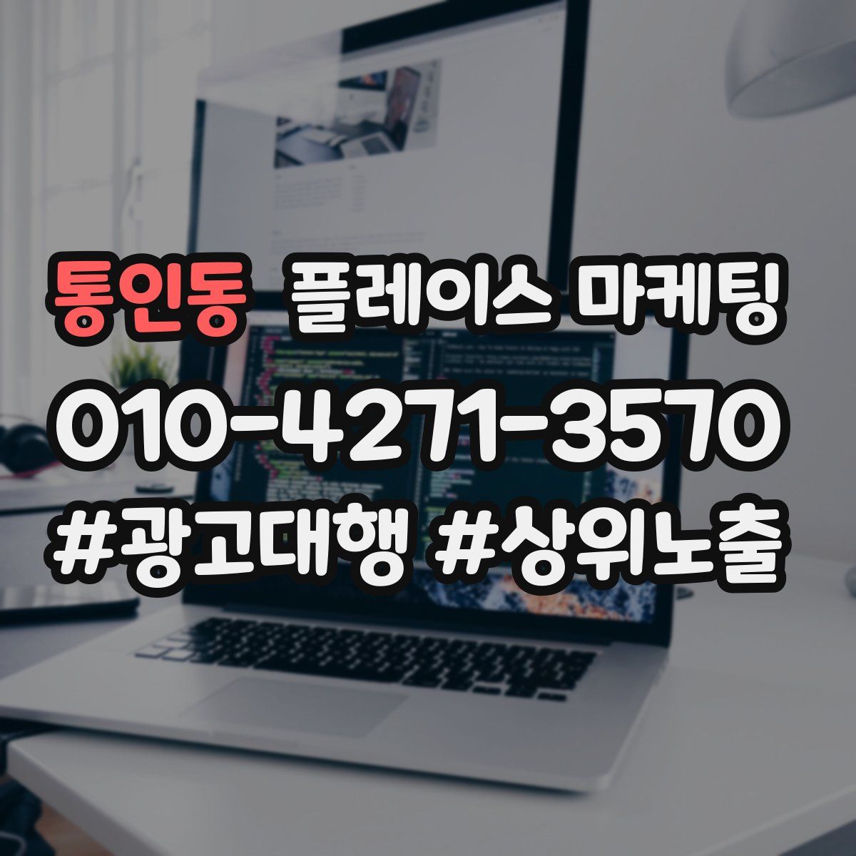 통인동 플레이스 마케팅