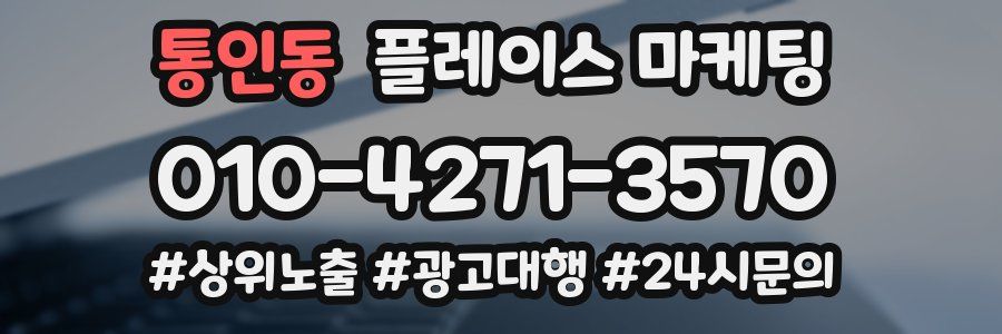 통인동 플레이스 마케팅
