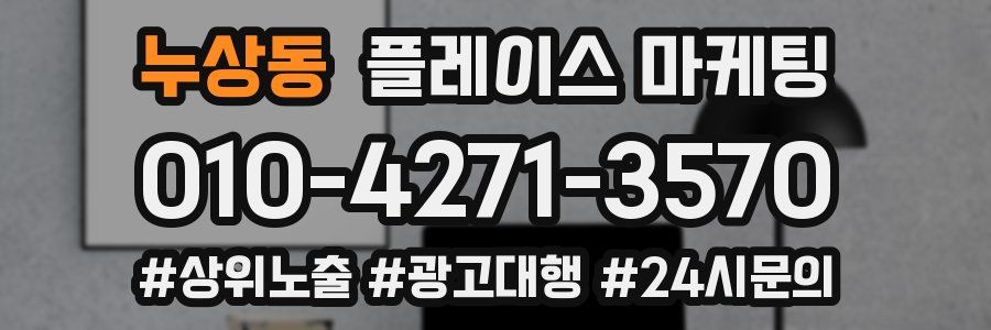 누상동 플레이스 마케팅