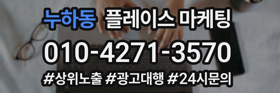 누하동 플레이스 마케팅