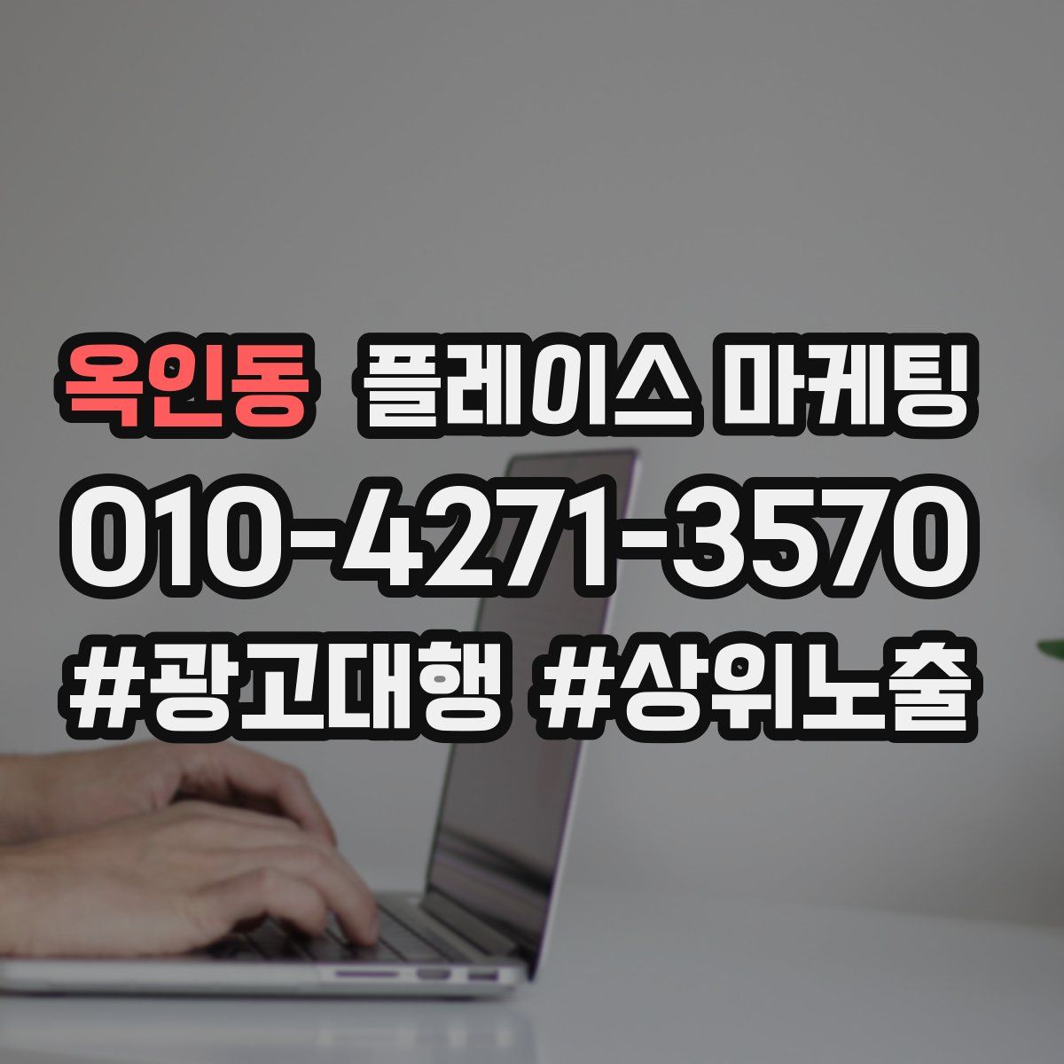 옥인동 플레이스 마케팅