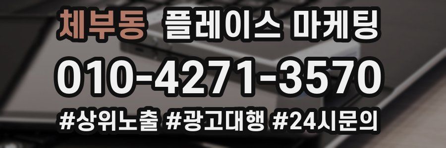 체부동 플레이스 마케팅