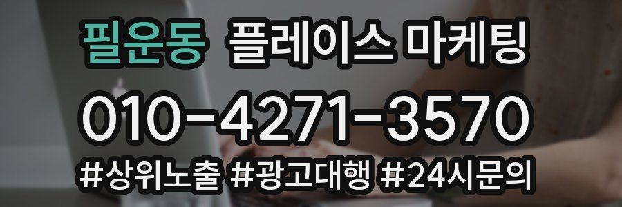 필운동 플레이스 마케팅