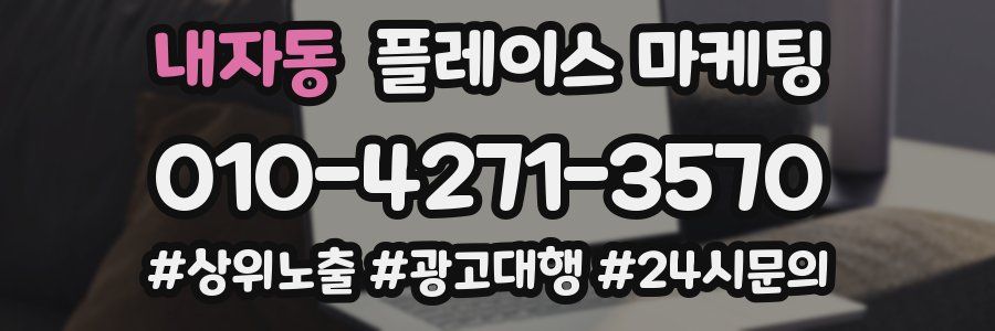 내자동 플레이스 마케팅