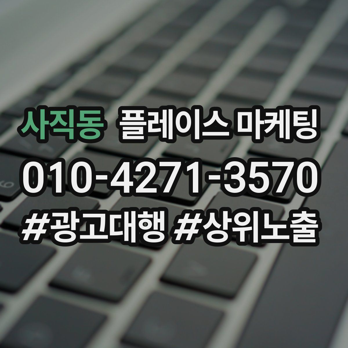 사직동 플레이스 마케팅