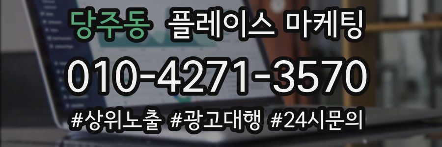 당주동 플레이스 마케팅