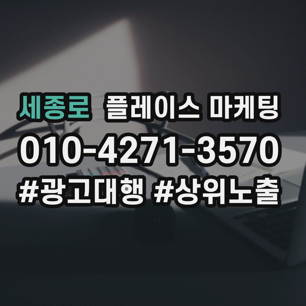 세종로 플레이스 마케팅