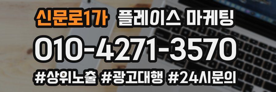 신문로1가 플레이스 마케팅