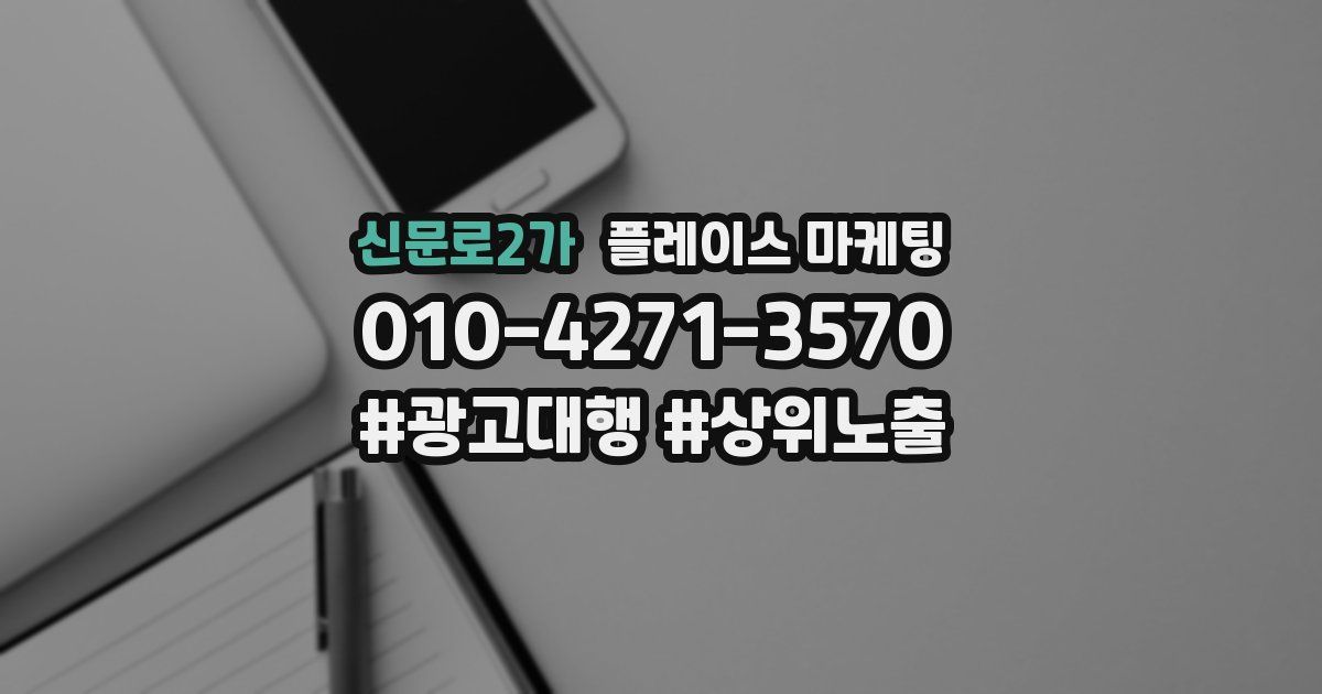 신문로2가 플레이스 마케팅