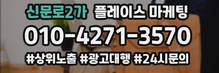 신문로2가 플레이스 마케팅