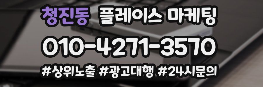청진동 플레이스 마케팅
