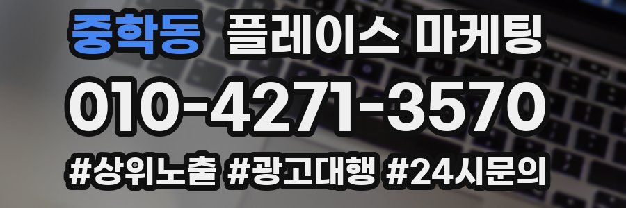 중학동 플레이스 마케팅