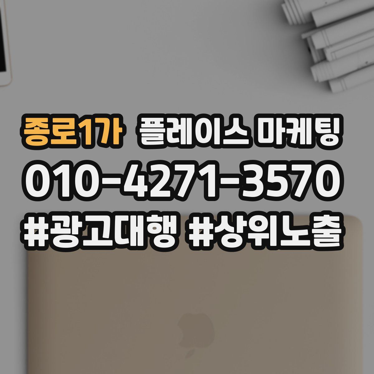 종로1가 플레이스 마케팅