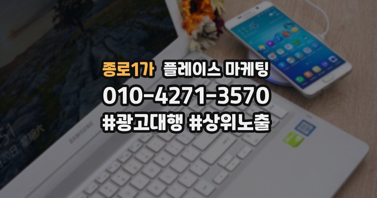 종로1가 플레이스 마케팅