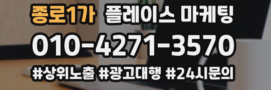 종로1가 플레이스 마케팅