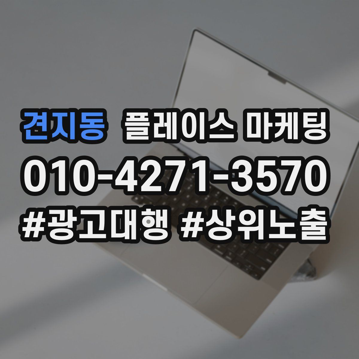 견지동 플레이스 마케팅