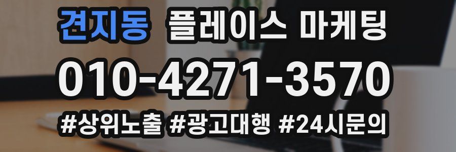 견지동 플레이스 마케팅