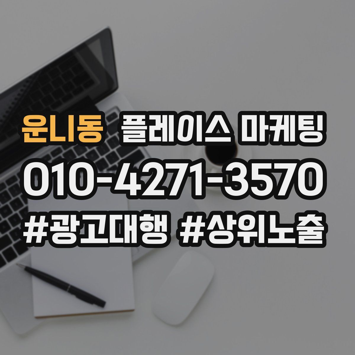 운니동 플레이스 마케팅