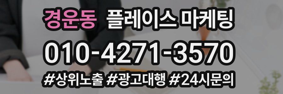경운동 플레이스 마케팅